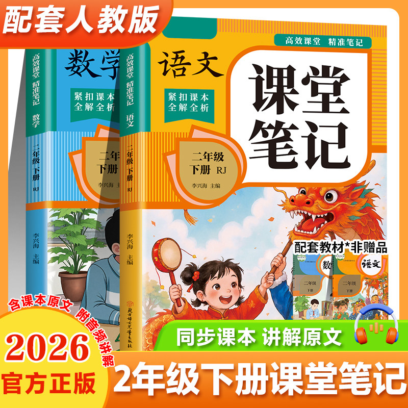 2026适用二年级上册下册课堂笔记二下语文数学英语人教版黄冈学霸笔记教材书全解小学语数英课本同步解读课前预复习寒假作业,书籍/杂志/报纸,练字本/练字板,淘宝优惠券,粉丝福利购,淘宝优惠卷