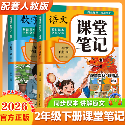2026适用二年级上册下册课堂笔记二下语文数学英语人教版黄冈学霸笔记教材书全解小学语数英课本同步解读课前预复习寒假作业