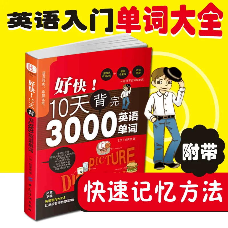 10天背完3000英语单词 小学初高中英语单词基础入门单词记忆常用英语词汇分类速记大全背单词自学 英语单词大全入门自学
