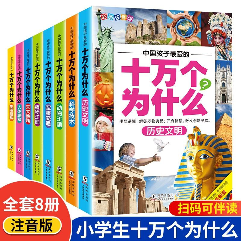 十万个为什么小学生注音版全套8册正版一二三四五年级小学6-8-12岁课外阅读书籍大百科全套少儿版百科全书幼儿版疯狂的漫画拼音版