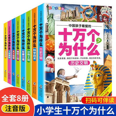 儿童百科全书正版8册十万个