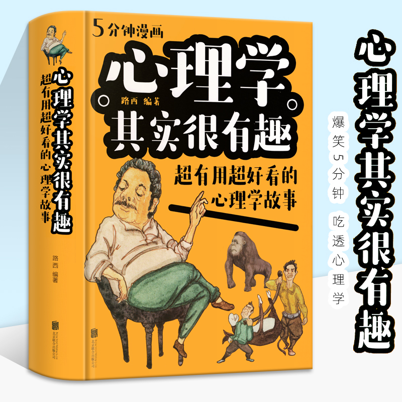 心理学其实很有趣:炒有用炒好看的心理学故事 青少年教育心理学与生活书籍零基础入门用微表情读懂心理学故事人性的弱点厚黑学书籍