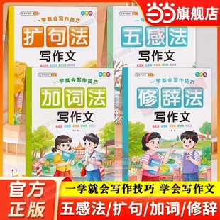 旗舰店正版一学就会写作技巧彩色五感法加词法扩句法修辞法写作文小学一二三四五六年级顺序法技巧方法素材积累大全看图写话