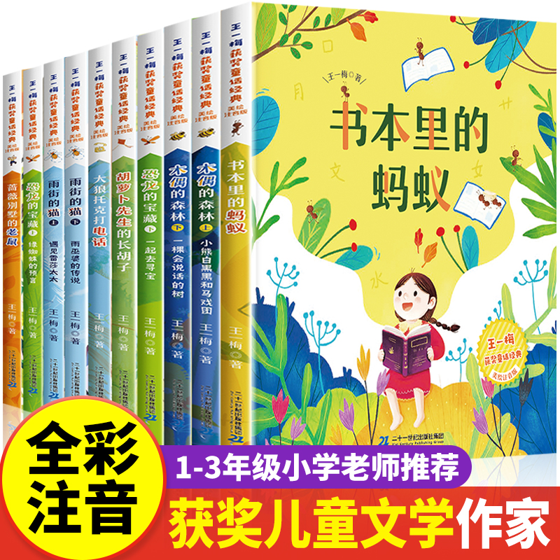 儿童文学获奖作家经典系列全10册一二年级阅读课外书必读注音版老师推荐正版带拼音故事书籍小学生书本里的蚂蚁胡萝卜先生的长胡子