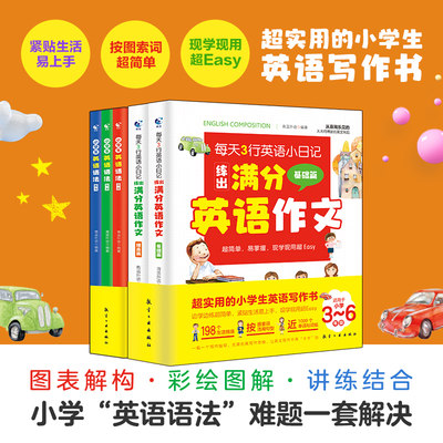 孩子一看就会的小学生英语语法日记满分作文全套5册二到六年级英文词汇音标讲解基础入门一课一练提高练习册每天三行阅读短文