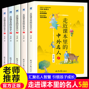 小学生三四五年级课外阅读书籍6 12周岁儿童中国国外名人名言阅读正版 推荐 走进名人故事文学 中外名人故事全套5本 走近课本里