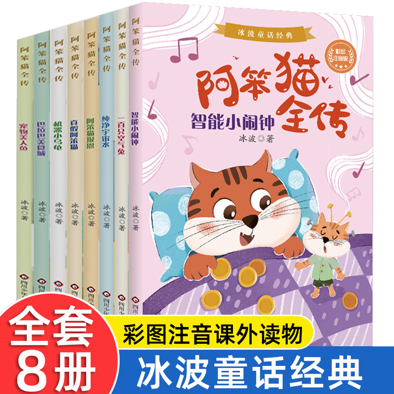 阿笨猫全传8册全套带拼音纯美故事书版冰波童话系列书经典精选集小学生一二年级课外书阅读彩图注音绘本儿童文学正版非必读童书 书籍/杂志/报纸 练字本/练字板 原图主图