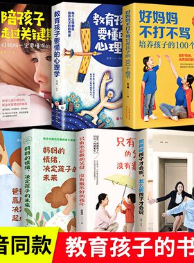 如何说孩子才会能听怎么听孩子才会说正版7册 好妈妈不打不骂儿童教育心理学正面管教育儿书籍父母必读家庭教育孩子书籍利云书屋