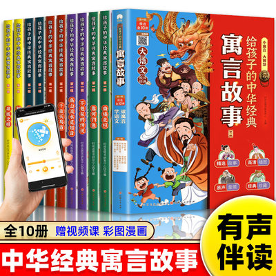 给孩子的中华经典寓言故事第一辑+第二辑 全20册 中国古代寓言故事绘本寓言故事书全集带视频彩图趣味经典小人书幼儿启蒙书籍正版