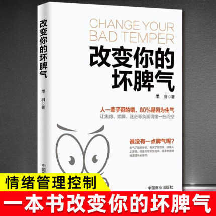 正版改变你的坏脾气成功励志人际交往调节心情心灵鸡汤提升自控力掌控情绪把坏脾气收起来控制负面情绪正能量别让坏脾气害了你书籍