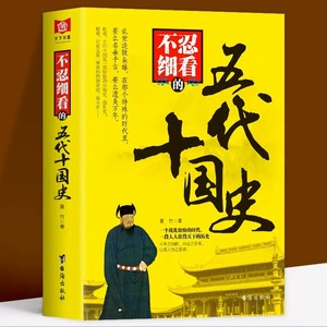 旗舰店正版不忍细看的五代十国史中国古代文学历史人物故事普及读物畅销精选小说大宋史大汉史大明史大清史元朝史大唐史系列书籍