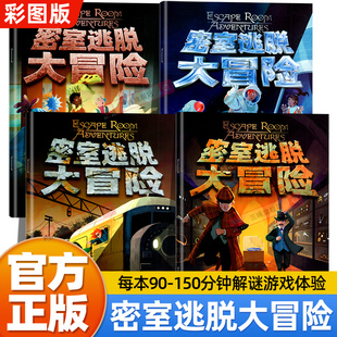 全套4册 密室逃脱大冒险解谜悬疑推理游戏书 中小学生课外益智书 五六年级以上初高中生课外书 每本书耗时90-150分钟沉浸式体验