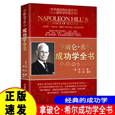拿破仑成功学全书 一个很健全的哲学追随您学习的人将会获得很大的效益世界经典成功学人人学励志成功书好好说话好好接话
