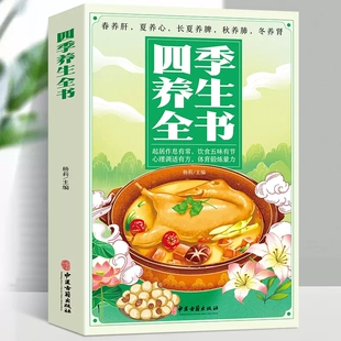 起居作息有常饮食五味有节心理调适有方体育锻炼量力保健养生心理调适有方 养生全书正版 体育锻炼量力保健养生书籍 四季 旗舰店正版