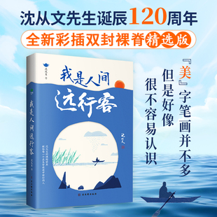 沈从文散文文集：我是人间远行客 全新彩插双封裸脊精选版现当代文学作品书籍行走一生的所见所闻 带你遍历山河品味人文百态成人