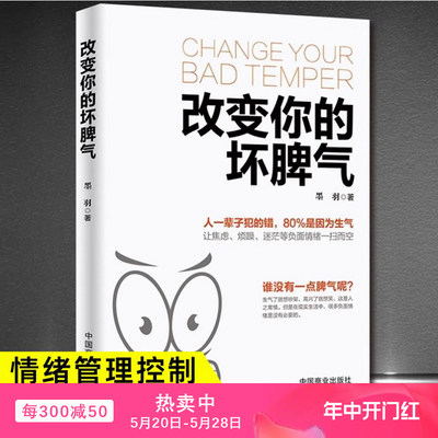 正版改变你的坏脾气成功励志人际交往调节心情心灵鸡汤提升自控力掌控情绪把坏脾气收起来控制负面情绪正能量别让坏脾气害了你书籍