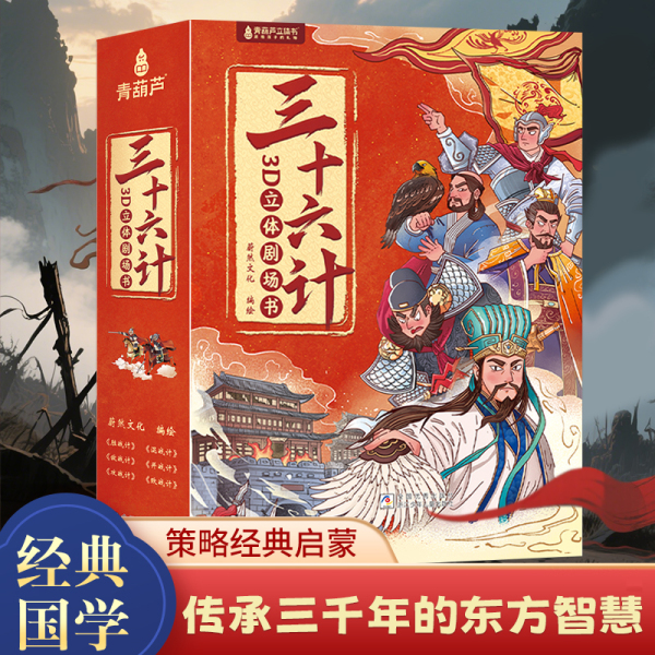 新年礼物三十六计3D立体剧场书六一节儿童礼物绘本故事书小学生一二三年级课外阅读书籍3-4-6-8岁孩子看得懂的36计男女孩生日礼物