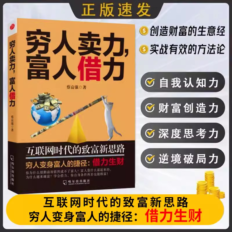 【正版速发】穷人卖力，富人借力:互联网时代的致富新思路 蔡富强 著 哈尔滨出版社副业赚钱个人成长职场财富自由用钱赚钱巴菲特 书籍/杂志/报纸 练字本/练字板 原图主图