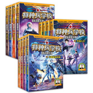 特种兵学校星际探索1-12册八路新书穿越旋涡虫洞沉睡遗迹阳刚少年励志成长读本 少年特种兵系列书学院三四五六 年级小学生课外阅读