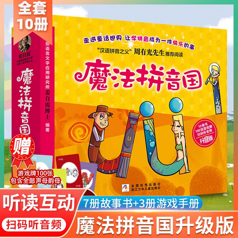 魔法拼音国共10册正版 7册故事绘本3本游戏册100张字母牌 音频3-6岁幼儿汉语拼音启蒙认知故事书幼小衔接学前拼音拼读