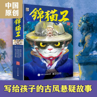 锦猫卫全套4册中国水墨画风动物小说儿童文学明朝代主题童话故事书侦探破案悬疑小说三四五六年级小学生课外阅读书籍正版