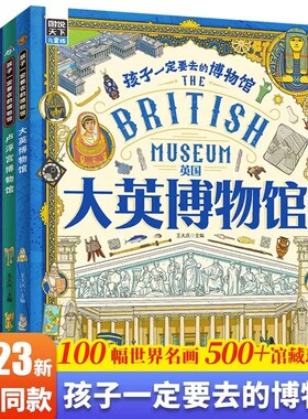 图说天下孩子一定要去的博物馆全4册 大英卢浮宫大都会艺术国家博物馆世界四大博物馆画给孩子的世界博物馆通识