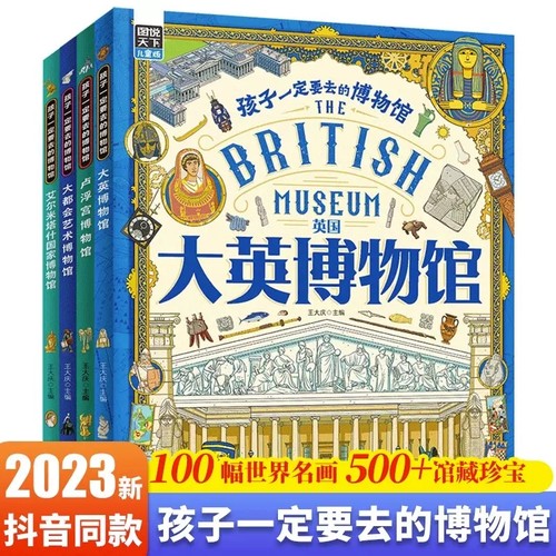 图说天下孩子一定要去的博物馆全4册 大英卢浮宫大都会艺术国家博物馆世界四大博物馆画给孩子的世界博物馆通识