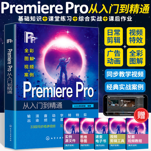 Pr软件教程书籍Adobe Premiere Pro零基础从入门到精通Pr书从零开始学做视频剪辑手机短视频制作教程书影视实训教材