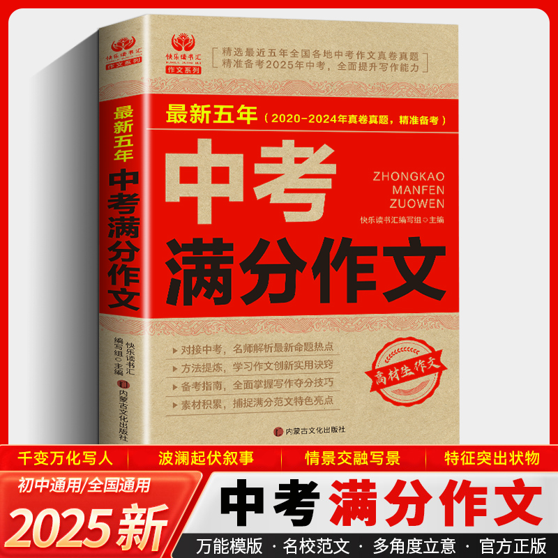 2025新版 中考满分作文 初三语文高分范文精选素材人教版 初中生七年级八九年级优秀全新作文书大全