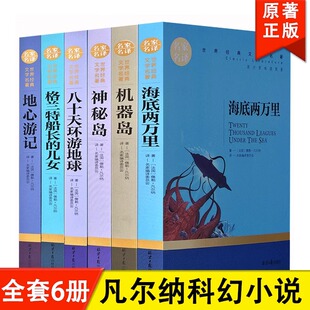 课外老师推荐 文学名著全20册海底两万里八十天环游地球神秘岛地心游记小学初中版 书籍 凡尔纳科幻小说全集6册儿童名家名译世界经典