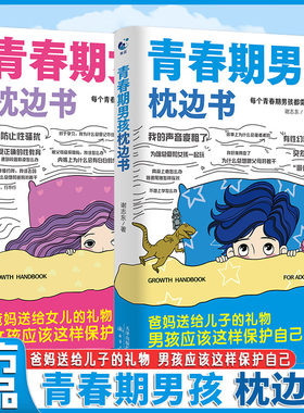 青春期男孩枕边书+青春期女孩枕边书 培养孩子自我保护意识助力青春期成长全两册 孩子快乐成长书籍叛逆期发育期生长发育引导书
