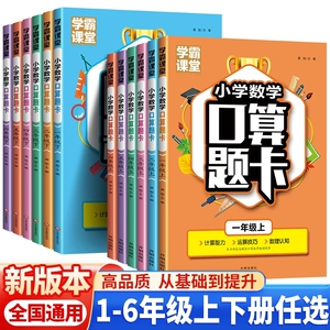 正版学霸课堂口算题卡小学生123456一二三四五六年级上下册数学天天练每日一练数学计算题思维专项强化训练同步口算练习题