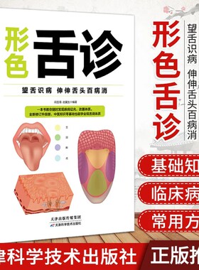 奇效舌诊辩证图解大全经典中医启蒙书籍临床现代五行全息儿童十讲入门到精通舌苔诊断零基础自学一学就会跟老中医望舌识病百病消