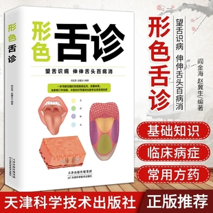 奇效舌诊辩证图解大全经典中医启蒙书籍临床现代五行全息儿童十讲入门到精通舌苔诊断零基础自学一学就会跟老中医望舌识病百病消