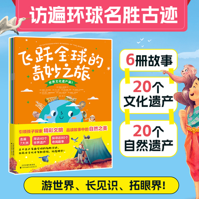 飞跃全球的奇妙之旅（全6册）：一套书带孩子走遍7大洲，访遍全球40个世界文化、自然遗产！6-8岁8-12岁小学漫画畅销排行