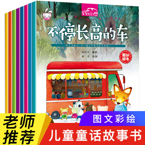 车车大幻想儿童书籍绘本