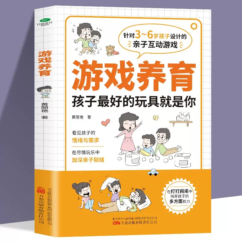 现货游戏力养育3-6岁亲子互动指南了解孩子培养亲密关系送给所有中国