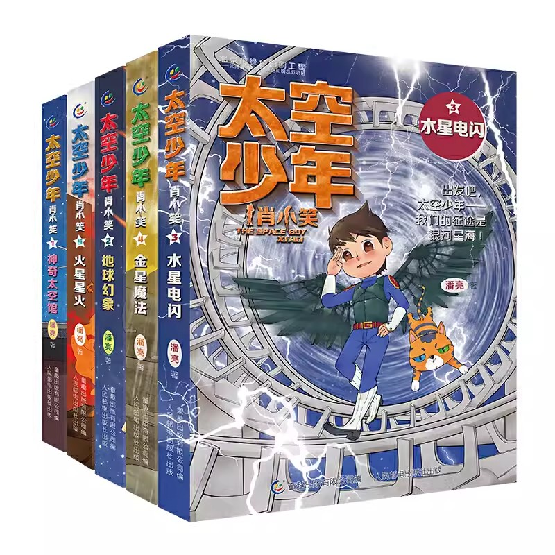 太空少年肖小笑全套10册作者潘亮水星电闪神奇太空馆地球幻象金星魔法火星星火宇宙知识小学生三四五六年级课外阅读书籍冒险小说