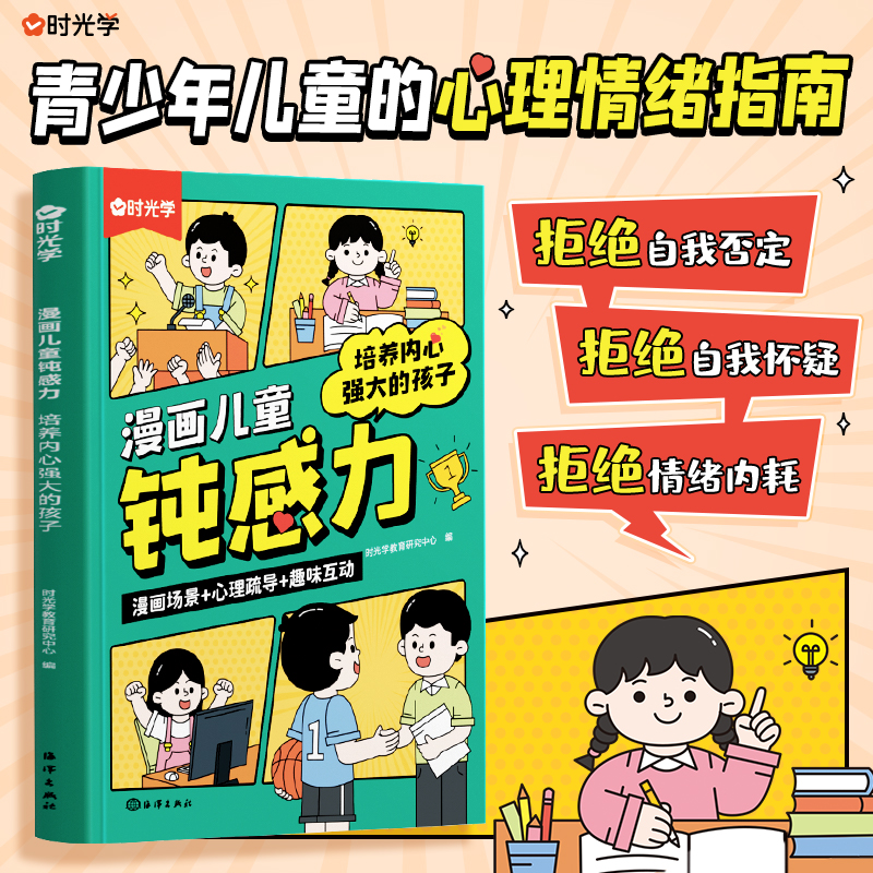 漫画儿童钝感力培养内心强大的孩子 儿童文学 青少年儿童的心理情绪指南 建立健康人际关系 塑造健康人际关系抗压小勇士正版X