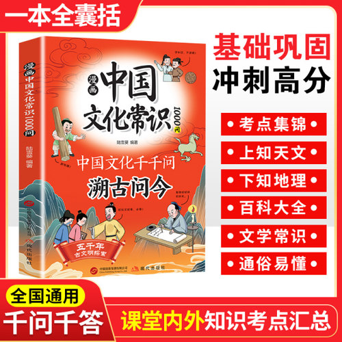 溯古问今漫画中国文化常识1000问正版书籍中国文化千千问考点集锦课内外知识拓展延伸中国文化百科全书传统文化常识小学生课外阅读