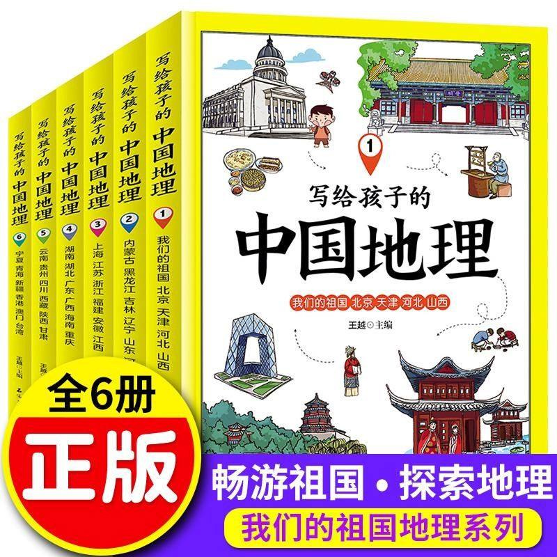 写给孩子的中国地理全6册讲述写给儿童的科普类百科课外书中小学生世界认知提升拓展视野老师推荐正版少儿读物书籍-封面