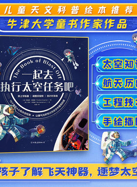 一起去执行太空任务吧 牛津大学童书作家献给4-8岁孩子构建宇宙畅想 完成航天启蒙的太空旅行攻略！构建理科思维 故事绘本阅读书籍