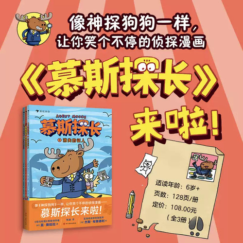 慕斯探长 6岁+ 蓝彼得得奖插画师×纽约时报畅销书作家 侦探故事逻辑思维推理图画书 “蓝彼得”获奖插画师作品，爆笑有梗儿童漫画