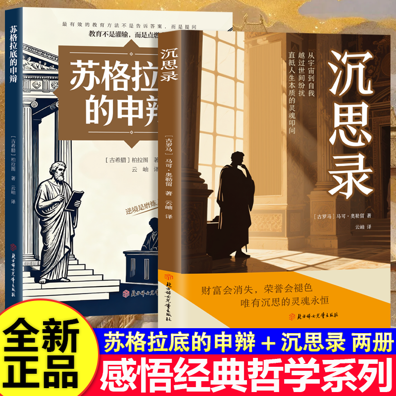 正版 苏格拉底的申辩西方经典哲学源头思想之旅读懂柏拉图的西方哲学史 解锁西方文明的三大精神密码智慧辩驳外国哲学书籍