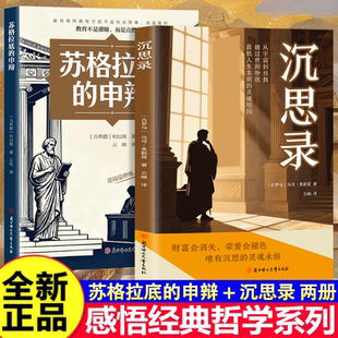 正版 苏格拉底的申辩西方经典哲学源头思想之旅读懂柏拉图的西方哲学史 解锁西方文明的三大精神密码智慧辩驳外国哲学书籍