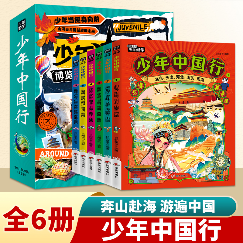 图说天下少年中国行全6册 带着孩子游中国写给孩子的地理历史人文通识科普读