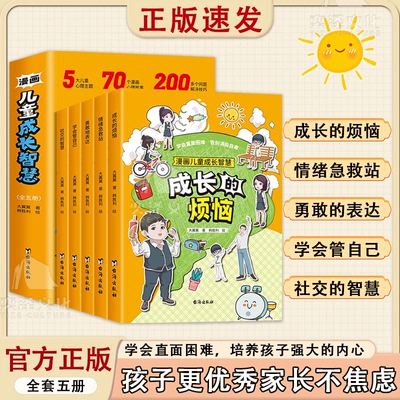 漫画儿童成长智慧勇敢地表达 社交的智慧 全5册 彩绘漫画版 告别社交障碍 培养孩子强大内心孩子更优秀家长不焦虑官方正版