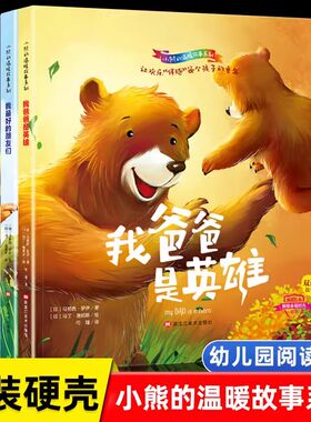 小熊的温暖故事系列精装硬壳绘本 3-6岁幼儿园阅读推荐4到5岁小班中班大班中英文双语我妈妈是我的朋友儿童绘本经典童话故事书