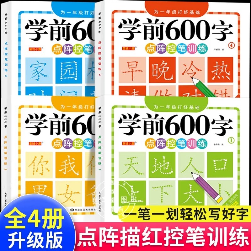 幼小衔接学前班600练字帖点阵控笔训练字帖每日一练字帖3-8岁大班练字幼儿园练字本学写字初学者汉字描红本入门幼升小教材全套