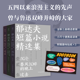 郁达夫短篇小说集 沉沦春风沉醉的晚上过去全3册 浪漫主义的先声 经典文学外国小说书籍正版莫泊桑欧亨利百万英镑-马克吐温小说